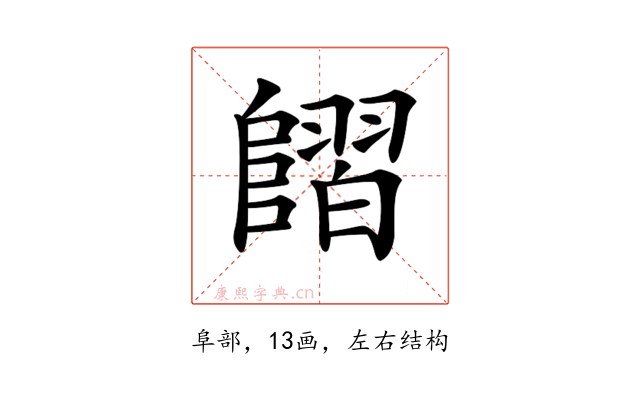 𨻿