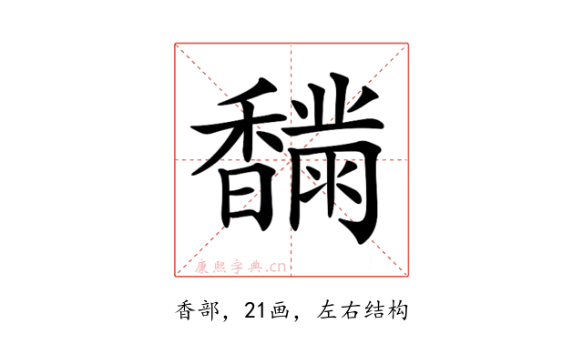 𩡟