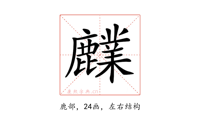 𪋫