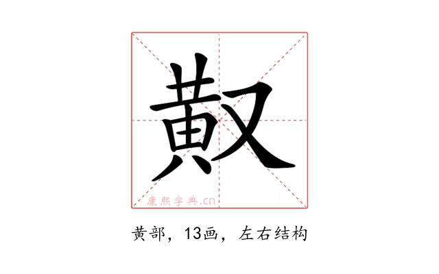 𪎳