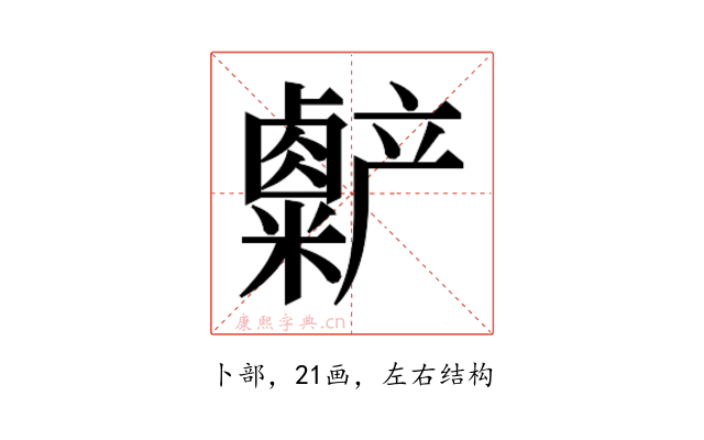 𫧷