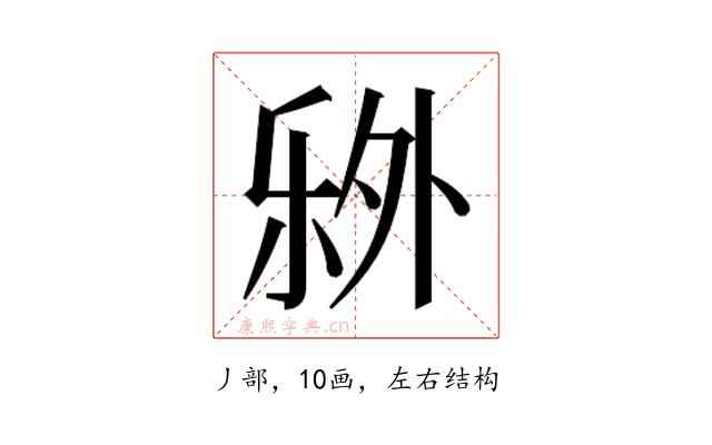 𬼏