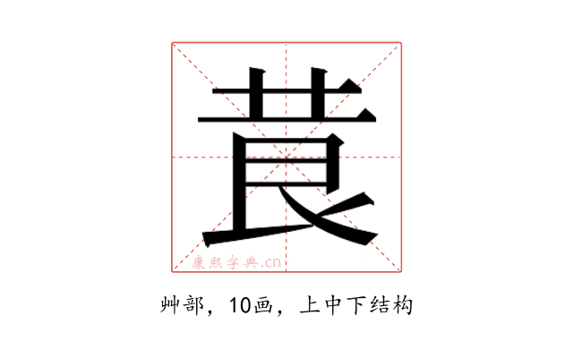 𮏃