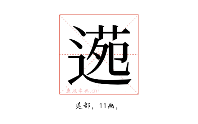 𮞫