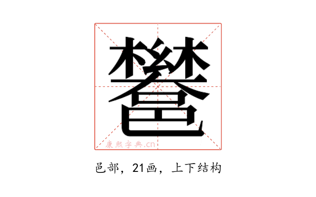 𮠏
