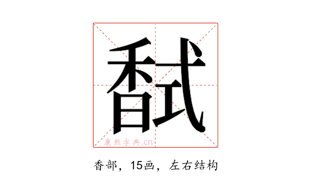 𮩧