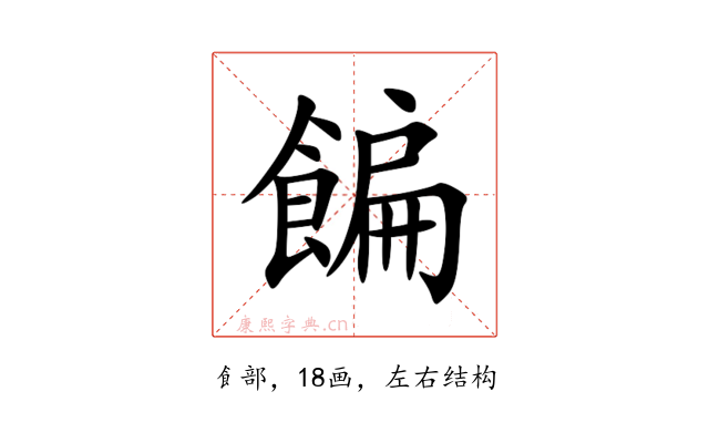 䭏