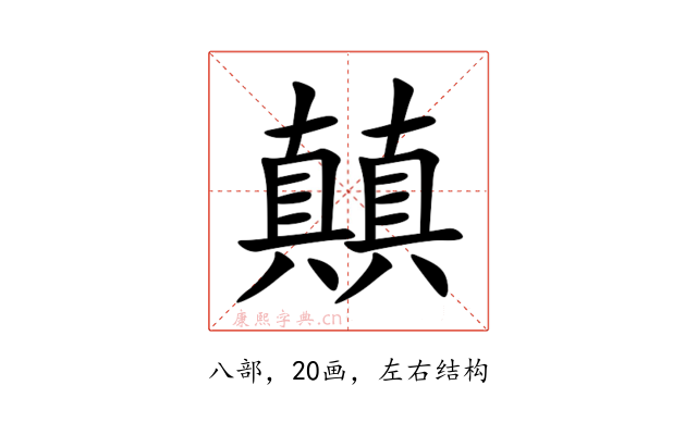 㒹
