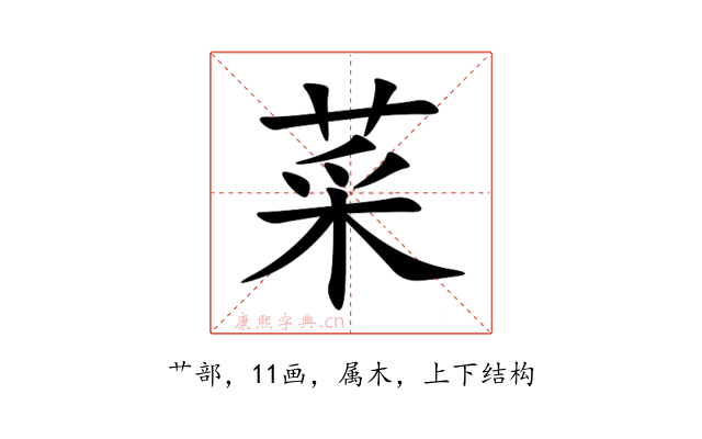 菜