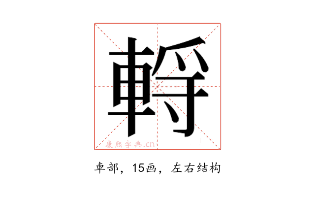 𰹗