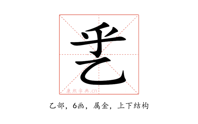 乯