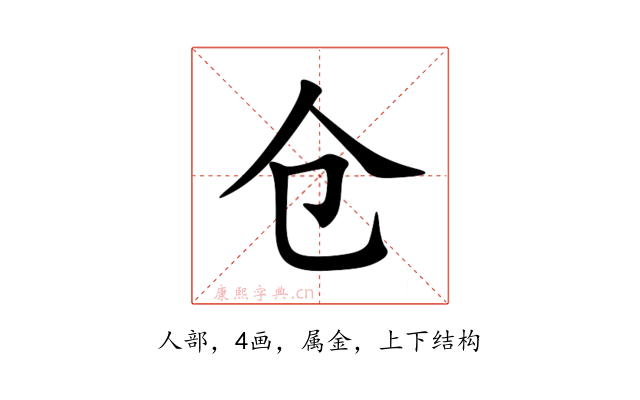 仓
