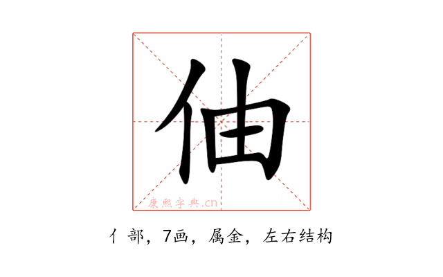 伷