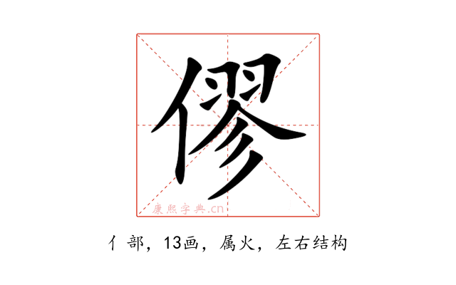 僇