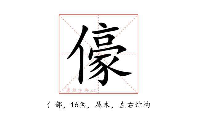 儫