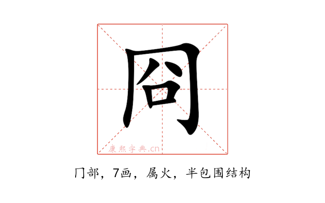 冏
