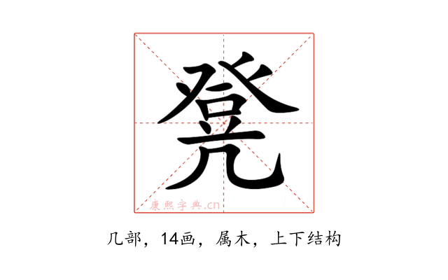 凳
