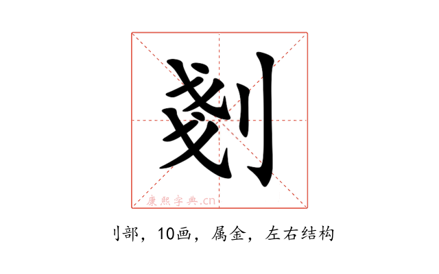剗
