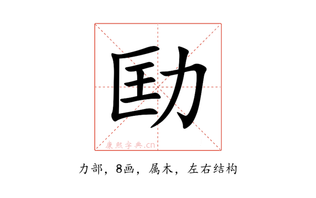 劻