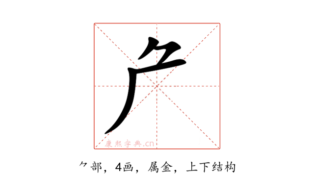 厃