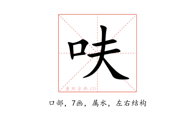 呋