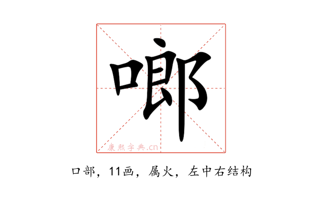 啷