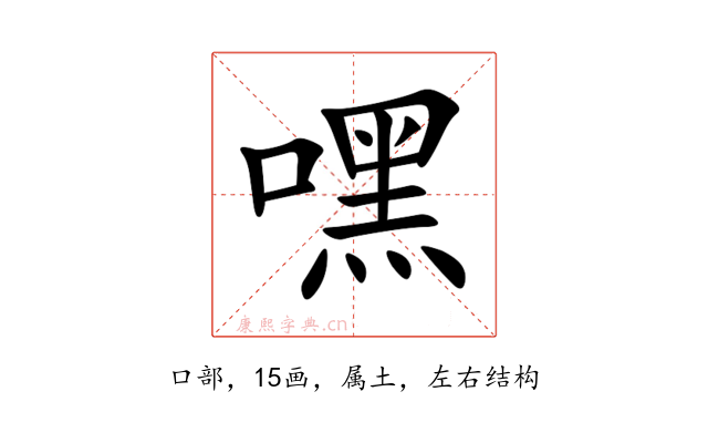 嘿