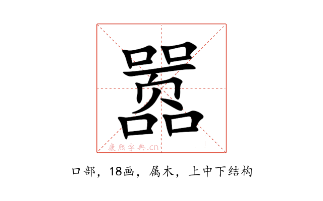 嚣