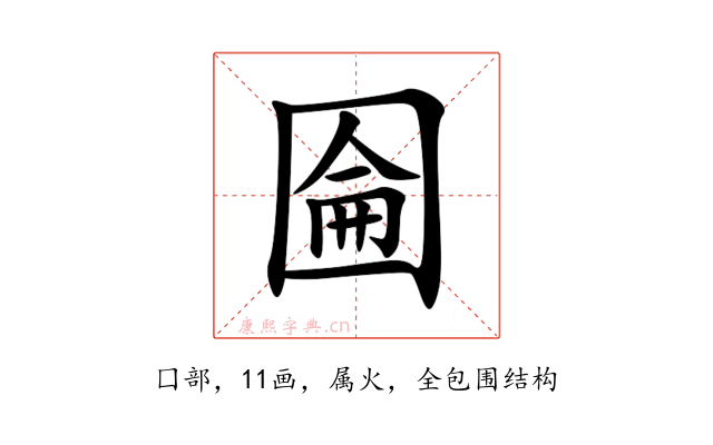 圇