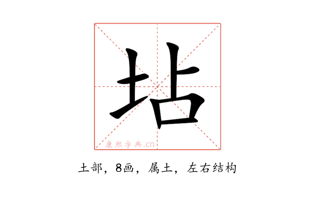 坫