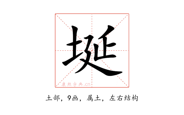 埏