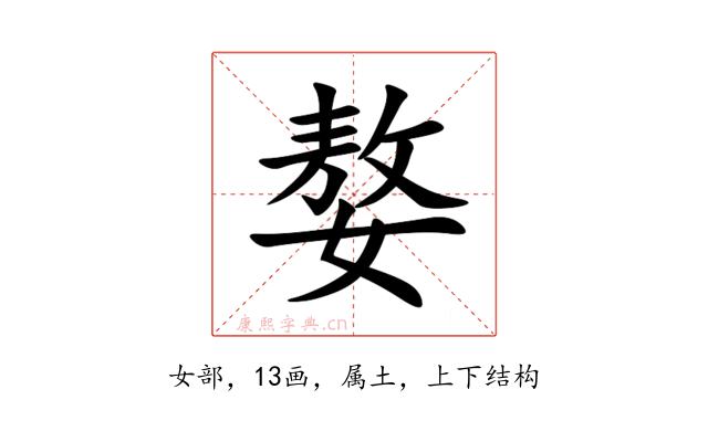 嫯