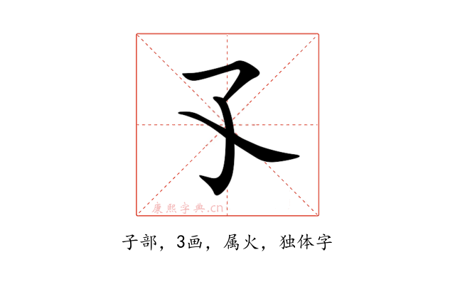 孓