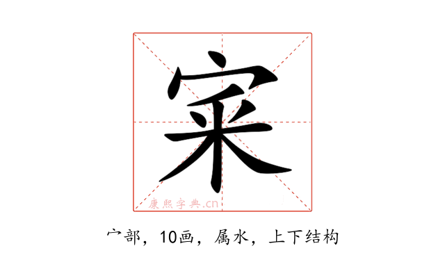 宷