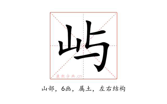 屿