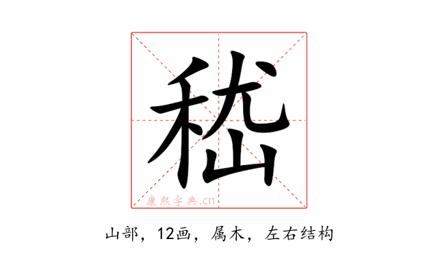嵇