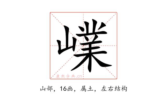 嶫
