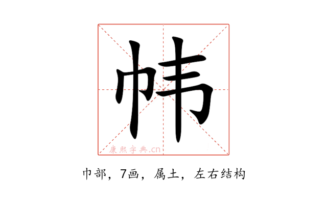 帏