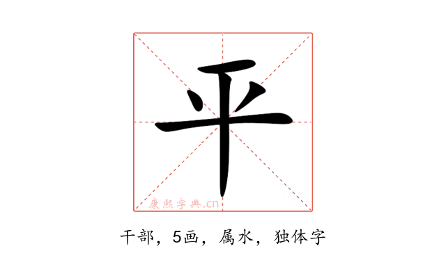 平