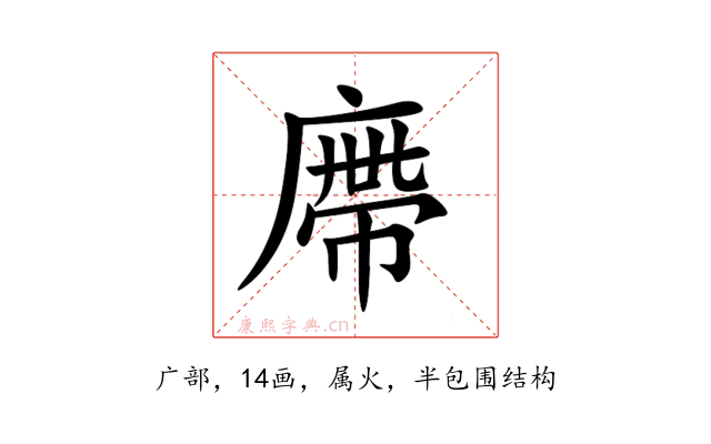 廗