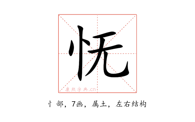 怃