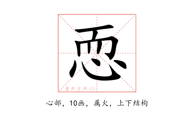恧