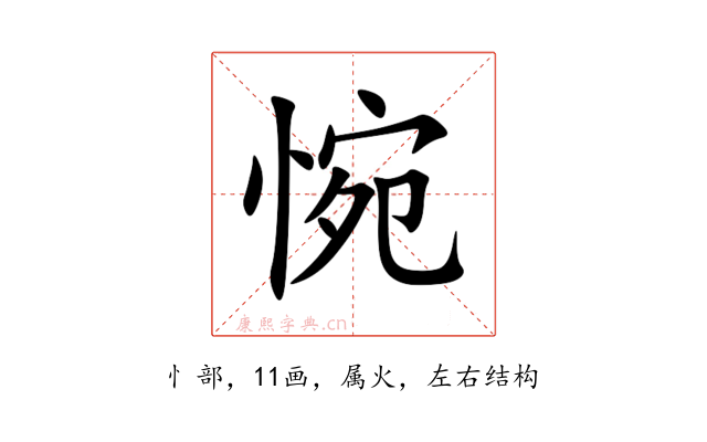 惋