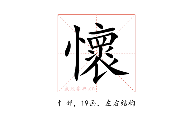 懷