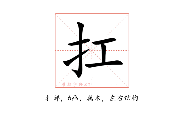 扛