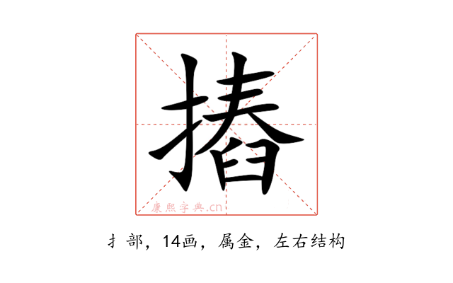 摏