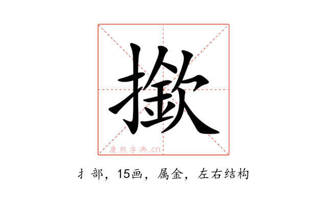 撳