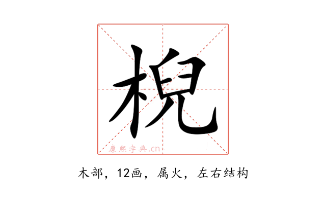 棿