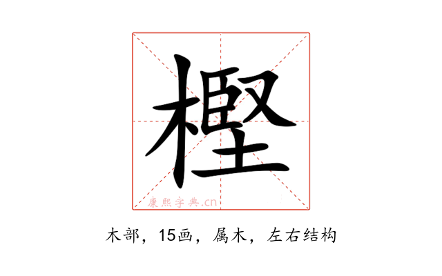 樫