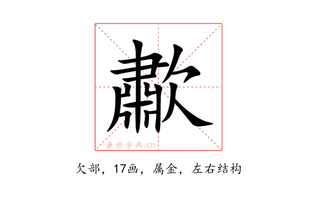 歗